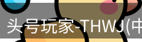 龙八头号玩家